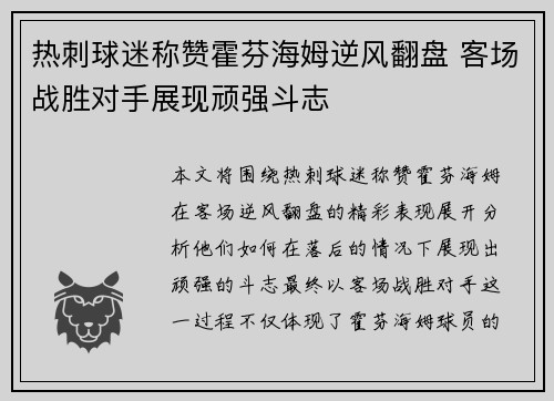 热刺球迷称赞霍芬海姆逆风翻盘 客场战胜对手展现顽强斗志