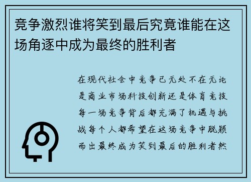 竞争激烈谁将笑到最后究竟谁能在这场角逐中成为最终的胜利者