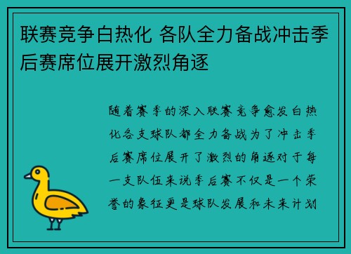 联赛竞争白热化 各队全力备战冲击季后赛席位展开激烈角逐