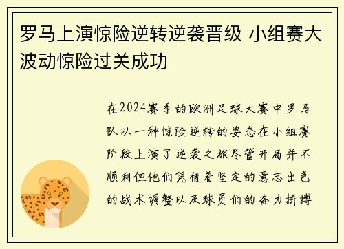 罗马上演惊险逆转逆袭晋级 小组赛大波动惊险过关成功