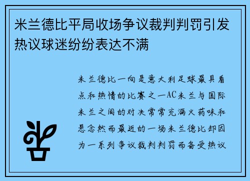 米兰德比平局收场争议裁判判罚引发热议球迷纷纷表达不满