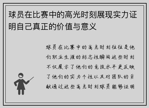 球员在比赛中的高光时刻展现实力证明自己真正的价值与意义