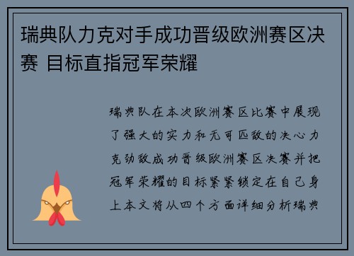 瑞典队力克对手成功晋级欧洲赛区决赛 目标直指冠军荣耀