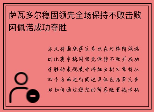 萨瓦多尔稳固领先全场保持不败击败阿佩诺成功夺胜