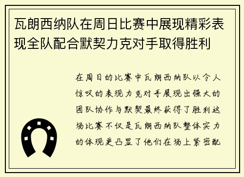 瓦朗西纳队在周日比赛中展现精彩表现全队配合默契力克对手取得胜利