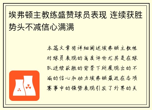 埃弗顿主教练盛赞球员表现 连续获胜势头不减信心满满