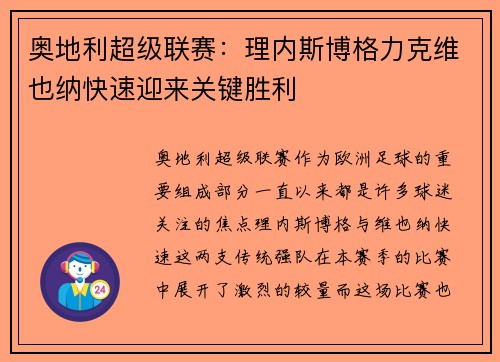 奥地利超级联赛：理内斯博格力克维也纳快速迎来关键胜利