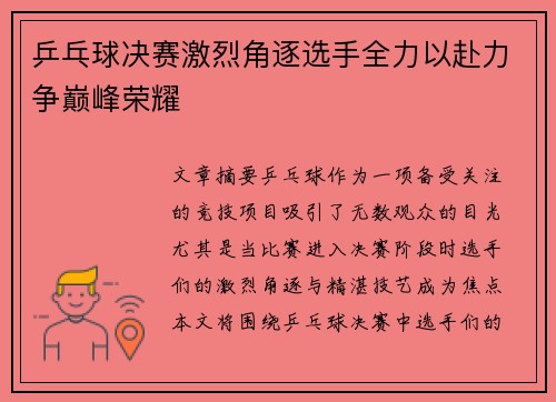 乒乓球决赛激烈角逐选手全力以赴力争巅峰荣耀