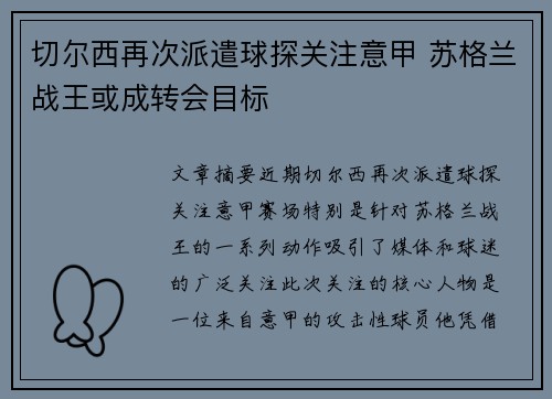 切尔西再次派遣球探关注意甲 苏格兰战王或成转会目标