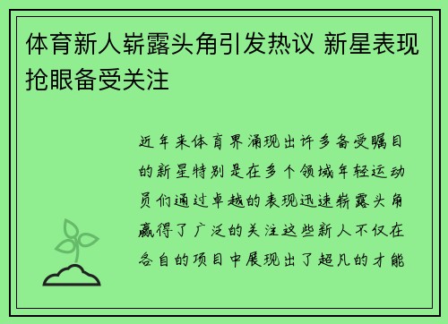 体育新人崭露头角引发热议 新星表现抢眼备受关注