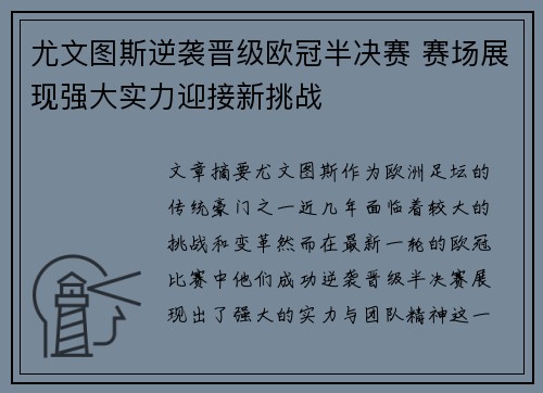 尤文图斯逆袭晋级欧冠半决赛 赛场展现强大实力迎接新挑战