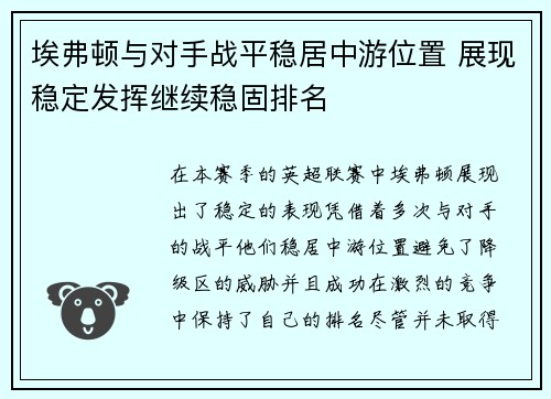 埃弗顿与对手战平稳居中游位置 展现稳定发挥继续稳固排名