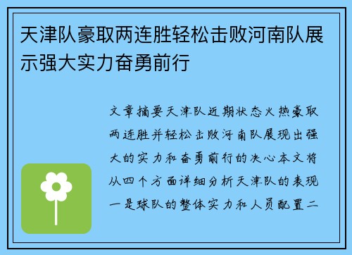 天津队豪取两连胜轻松击败河南队展示强大实力奋勇前行