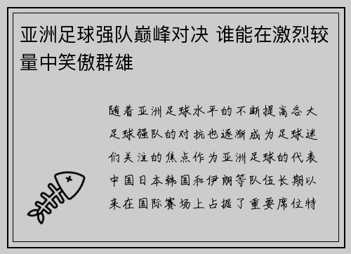 亚洲足球强队巅峰对决 谁能在激烈较量中笑傲群雄