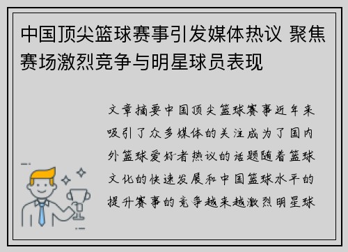 中国顶尖篮球赛事引发媒体热议 聚焦赛场激烈竞争与明星球员表现