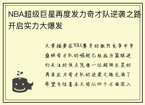 NBA超级巨星再度发力奇才队逆袭之路开启实力大爆发