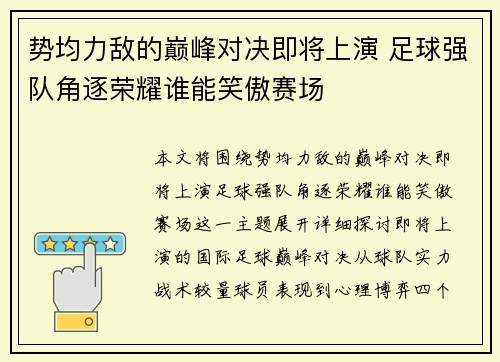 势均力敌的巅峰对决即将上演 足球强队角逐荣耀谁能笑傲赛场