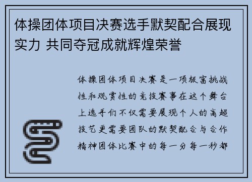 体操团体项目决赛选手默契配合展现实力 共同夺冠成就辉煌荣誉