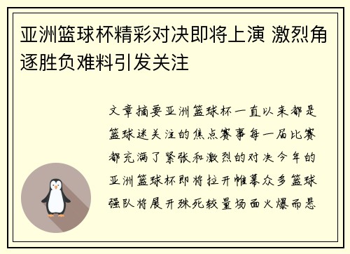 亚洲篮球杯精彩对决即将上演 激烈角逐胜负难料引发关注