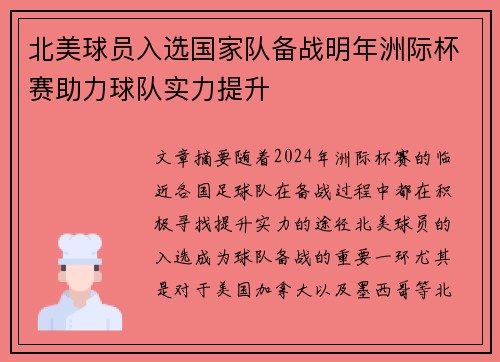 北美球员入选国家队备战明年洲际杯赛助力球队实力提升