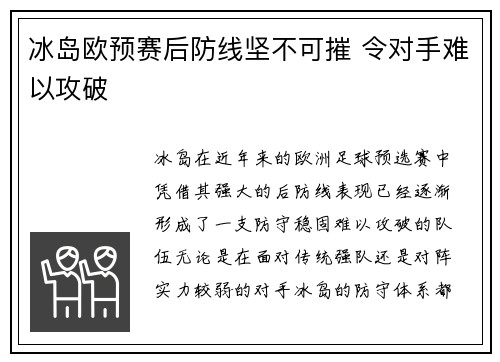 冰岛欧预赛后防线坚不可摧 令对手难以攻破