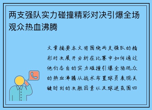 两支强队实力碰撞精彩对决引爆全场观众热血沸腾