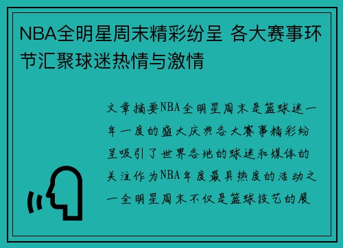 NBA全明星周末精彩纷呈 各大赛事环节汇聚球迷热情与激情