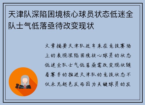 天津队深陷困境核心球员状态低迷全队士气低落亟待改变现状