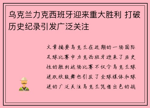 乌克兰力克西班牙迎来重大胜利 打破历史纪录引发广泛关注