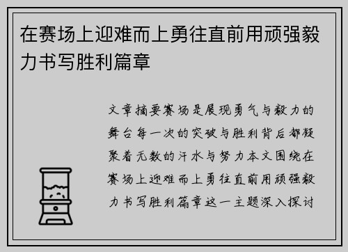 在赛场上迎难而上勇往直前用顽强毅力书写胜利篇章