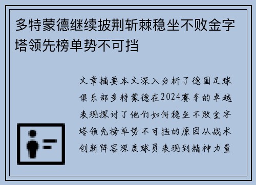 多特蒙德继续披荆斩棘稳坐不败金字塔领先榜单势不可挡