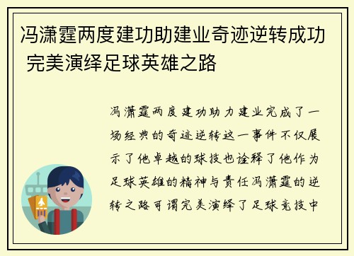 冯潇霆两度建功助建业奇迹逆转成功 完美演绎足球英雄之路