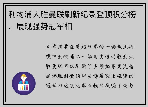 利物浦大胜曼联刷新纪录登顶积分榜，展现强势冠军相