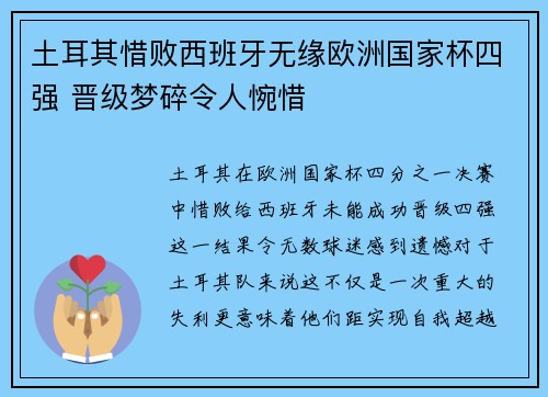 土耳其惜败西班牙无缘欧洲国家杯四强 晋级梦碎令人惋惜