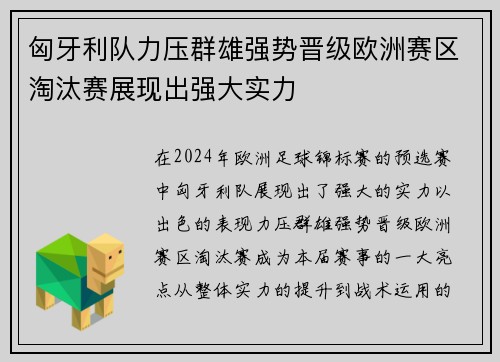 匈牙利队力压群雄强势晋级欧洲赛区淘汰赛展现出强大实力