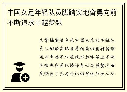 中国女足年轻队员脚踏实地奋勇向前不断追求卓越梦想