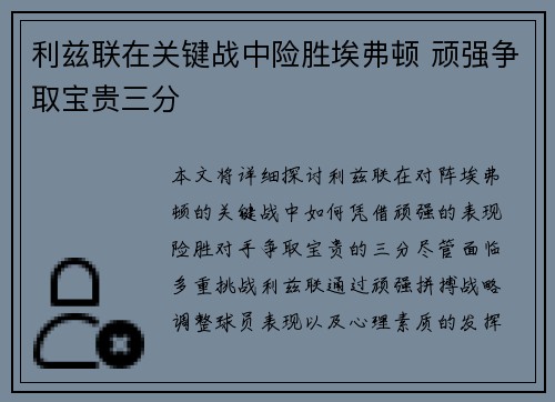 利兹联在关键战中险胜埃弗顿 顽强争取宝贵三分