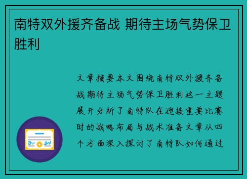 南特双外援齐备战 期待主场气势保卫胜利