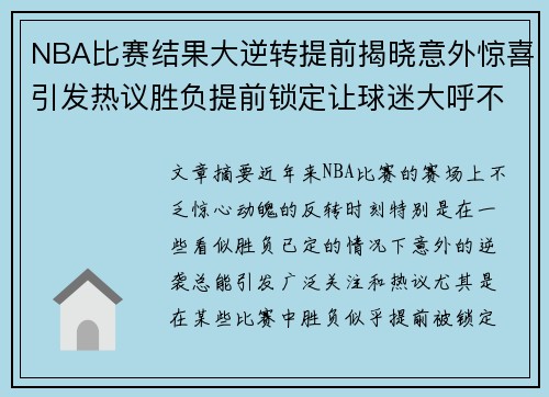 NBA比赛结果大逆转提前揭晓意外惊喜引发热议胜负提前锁定让球迷大呼不可思议