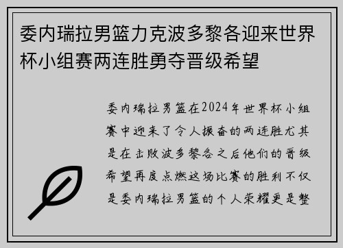 委内瑞拉男篮力克波多黎各迎来世界杯小组赛两连胜勇夺晋级希望