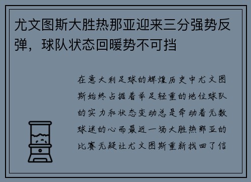 尤文图斯大胜热那亚迎来三分强势反弹，球队状态回暖势不可挡