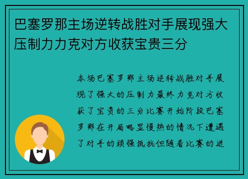 巴塞罗那主场逆转战胜对手展现强大压制力力克对方收获宝贵三分