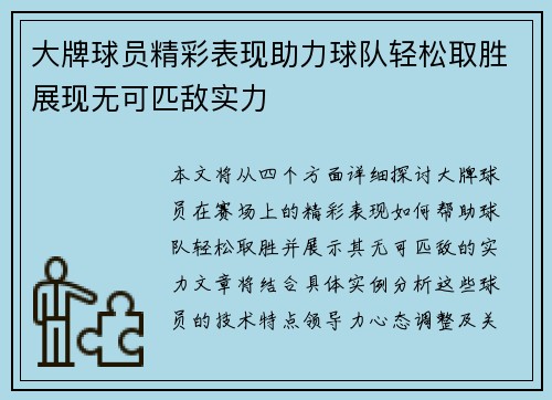 大牌球员精彩表现助力球队轻松取胜展现无可匹敌实力