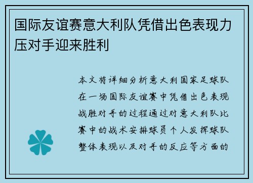 国际友谊赛意大利队凭借出色表现力压对手迎来胜利