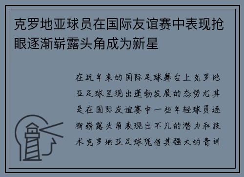 克罗地亚球员在国际友谊赛中表现抢眼逐渐崭露头角成为新星