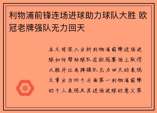 利物浦前锋连场进球助力球队大胜 欧冠老牌强队无力回天