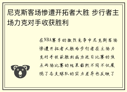 尼克斯客场惨遭开拓者大胜 步行者主场力克对手收获胜利