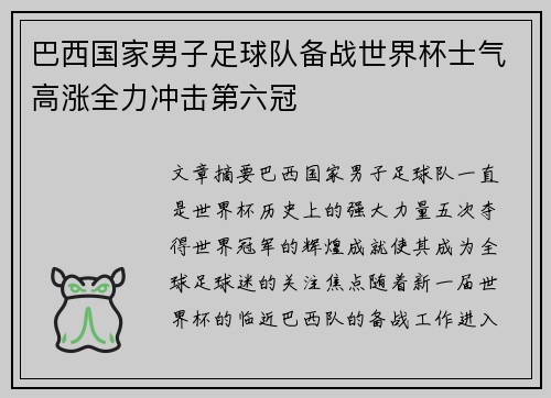 巴西国家男子足球队备战世界杯士气高涨全力冲击第六冠