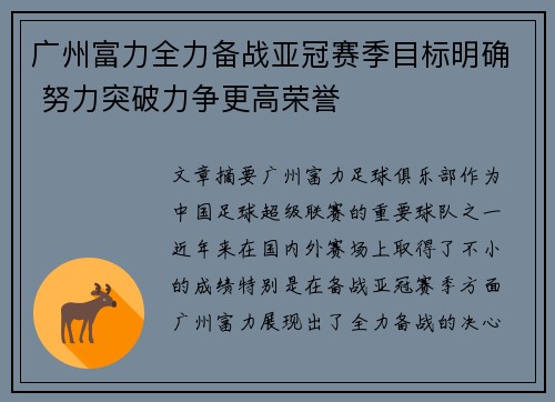 广州富力全力备战亚冠赛季目标明确 努力突破力争更高荣誉