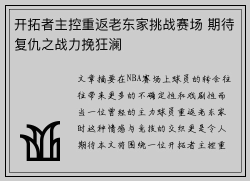 开拓者主控重返老东家挑战赛场 期待复仇之战力挽狂澜